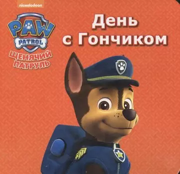 Щенячий патруль. ЦК мини. День с гончиком