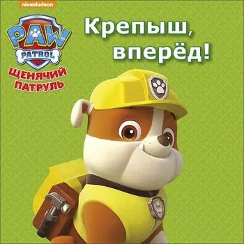 Щенячий патруль. ЦК мини. Крепыш, вперёд!