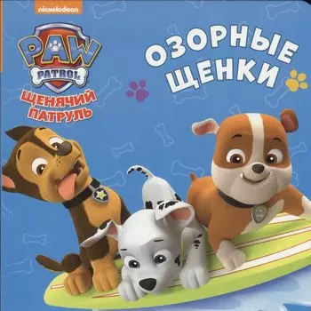 Щенячий патруль. ЦК-мини. Озорные щенки