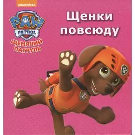 Щенячий патруль Щенки повсюду (картон)