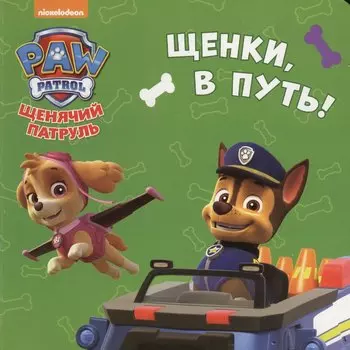 Щенячий патруль. ЦК-мини.. Щенки, в путь!