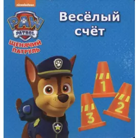 Щенячий патруль. ЦК мини. Весёлый счёт