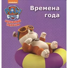 Щенячий патруль Времена года (картон)