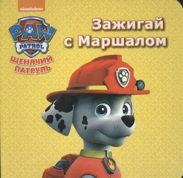 Щенячий патруль. ЦК мини.Ззажигай с маршалом