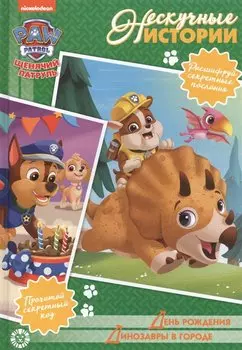 Щенячий патруль .День рождения. Диназавры в городе. Нескучные истории.