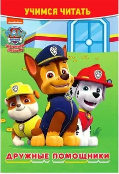 Щенячий патруль. Дружные помощники. Учимся читать