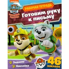 Щенячий патруль. Готовим руку к письму. Рабочая тетрадь с наклейками
