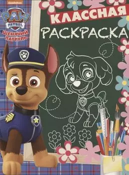 Щенячий патруль. КлР № 1824. Классная раскраска