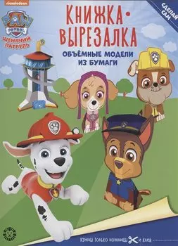 Щенячий патруль. Книжка-вырезалка