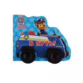 Щенячий патруль. Колёсики. В путь
