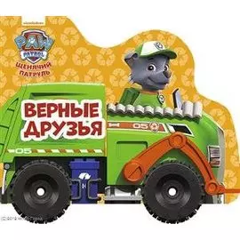 Щенячий Патруль. Колёсики. Верные Друзья