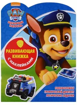 Щенячий патруль. КСН № 1803. Развивающая книжка с наклейками