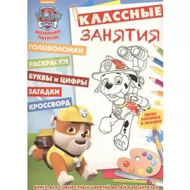 Щенячий патруль. КЗ № 1610. Классные занятия.