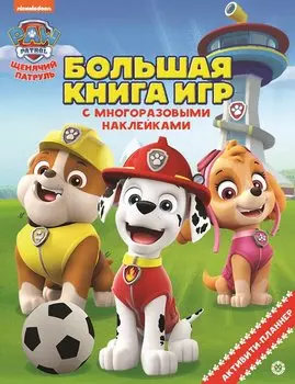 Щенячий патруль. Лето. N БКИ 2106. Большая книга игр