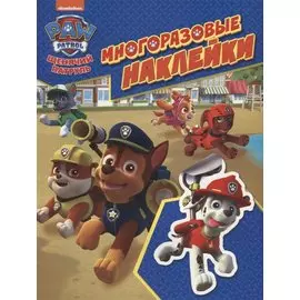 Щенячий патруль. Многоразовые наклейки