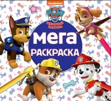 Мега-раскраска МР № 1804 ("Щенячий патруль")