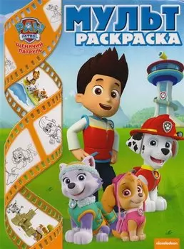 Щенячий патруль. Мультраскраска.