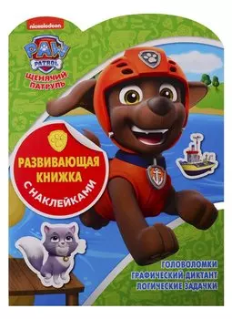 Щенячий патруль. Развивающая книжка с наклейками № КСН 1908