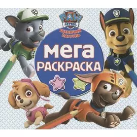 Мега раскраска. Щенячий патруль