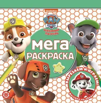 Мега-раскраска № МР 2111 "Щенячий патруль"