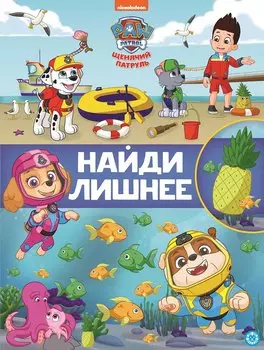 Найди лишнее № НЛ 2104 "Щенячий патруль"