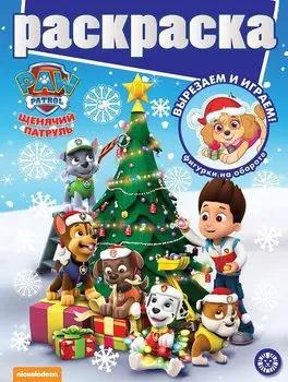 Раскраска с глиттером "Щенячий патруль"