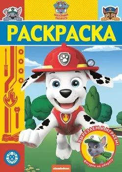 Раскраска-люкс № РЛ 2005 ("Щенячий патруль")