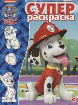 Щенячий патруль. N РС 1915. Суперраскраска