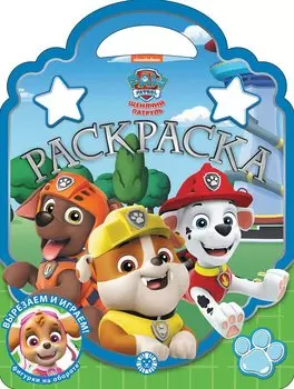 Раскраска-сумочка "Щенячий патруль"