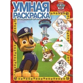 Щенячий патруль. Умная раскраска № РУ 1905