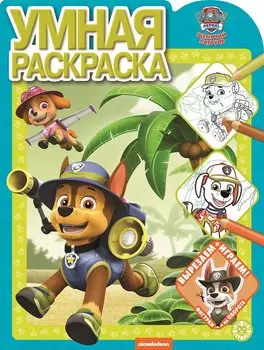 Умная раскраска № РУ 2116 ("Щенячий патруль")