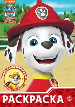 Щенячий патруль. N РУЛ 2009. Раскраска-улыбка