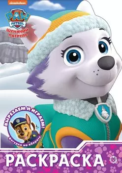 Щенячий патруль. N РУЛ 2010. Раскраска-улыбка