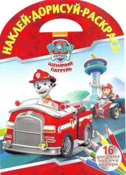 Щенячий патруль. НДР № 1804. Наклей, дорисуй и раскрась!
