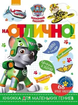 Щенячий патруль. НО №1811. На отлично!