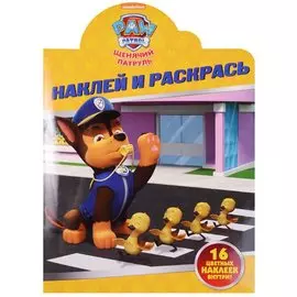 Щенячий патруль. НР № 16109. Наклей и раскрась.