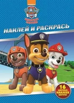 Щенячий патруль. НР № 17148. Наклей и раскрась