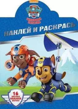 Щенячий патруль. НР № 18001. Наклей и раскрась!