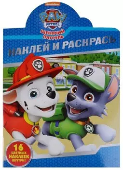 Щенячий патруль. НР № 18010 Наклей и раскрась.