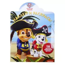 Наклей и раскрась! № НР 19006 ("Щенячий патруль"). 16 цветных наклеек внутри