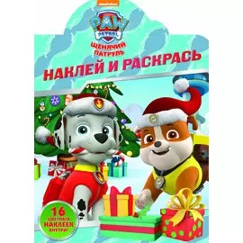 Наклей и раскрась! № НР 2118 ("Щенячий патруль")