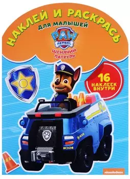Щенячий патруль. НРДМ № 1703. Наклей и раскрась для самых маленьких.