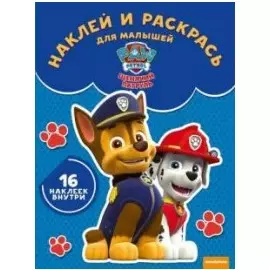 Щенячий патруль. НРДМ № 1734. Наклей и раскрась для самых маленьких