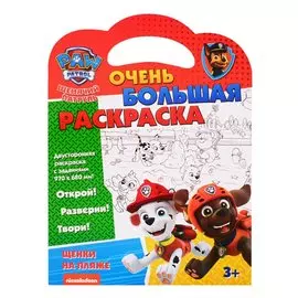 Щенячий патруль. Очень большая раскраска. Щенки на пляже