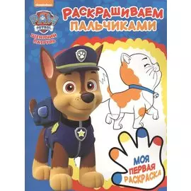Пальчиковая раскраска № ПР 1708 ("Щенячий патруль")