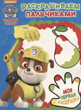 Щенячий патруль. ПР № 1810 Пальчиковая раскраска