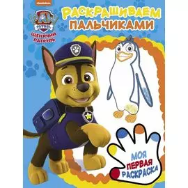 Щенячий патруль. ПР № 1903. Раскрашиваем пальчиками
