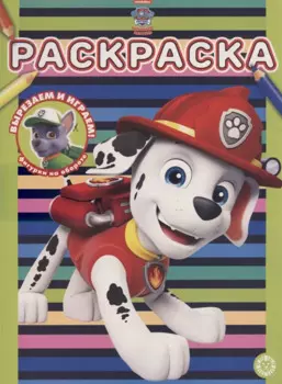 Щенячий патруль № РАС 2103 Раскраска