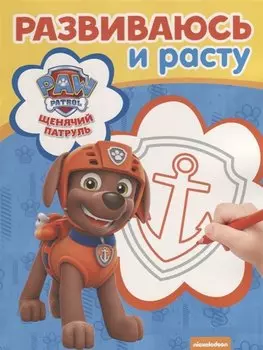 Щенячий патруль. РИР №1812. Развиваюсь и расту