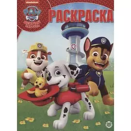 Щенячий патруль. Волшебная раскраска № РК 1916